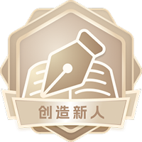 创造新人