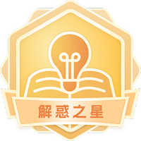 解惑之星