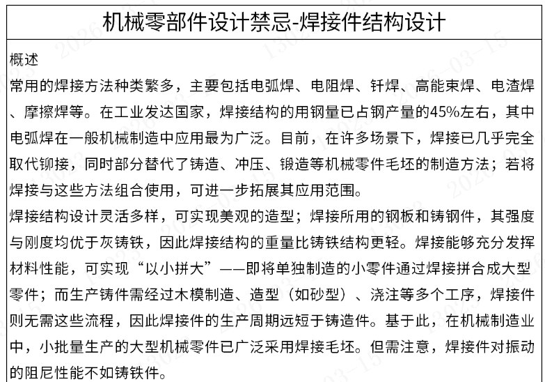 机械零部件设计禁忌-焊接件结构设计