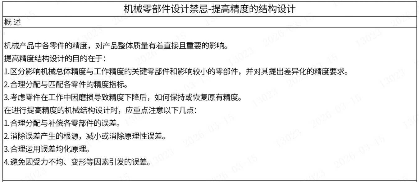机械零部件设计禁忌-提高精度的结构设计